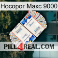 Носорог Макс 9000 kamagra1